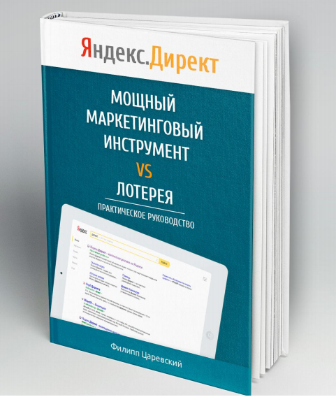 Яндекс.Директ. Как получать прибыль, а не играть в_0.png